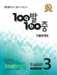 100발 100중 영어 중3 2학기 기말고사 기출문제집 (2018,비상 이석재)