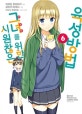 시원찮은 그녀를 위한 육성방법 6