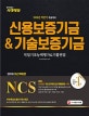 NCS 신용보증기금&기술보증기금 직업기초능력평가&기출면접 (2018 하반기 채용대비,2018)