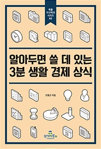 알아두면 쓸 데 있는 3분 생활 경제 상식