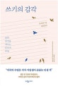 쓰기의 감각 (삶의 감각을 깨우는 글쓰기 수업)