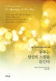 우주는 당신의 느낌을 듣는다 (웨인 다이어와 아브라함의 대화)