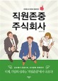 직원존중 주식회사 :한국형 조직문화 혁신전략 