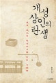 개성상인의 탄생 (세계 최고의 복식부기를 만든 사람들)