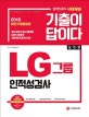 기출이 답이다 LG그룹 인적성검사 (2018)