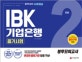 IBK기업은행 필기시험 봉투모의고사 2회분 (NCS직업기초능력평가, 직무수행능력평가, 2018 하반기)