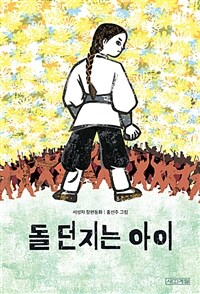 돌던지는아이:서성자장편동화