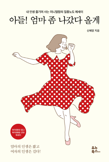 아들! 엄마 좀 나갔다 올게 : 내 인생 즐기며 사는 미니멀맘의 질풍노도 에세이