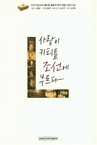 사랑이 키티를 조선에 부르다 : 미국 여선교사 캐스린 길머의 편지 묶음(1923 - 26)