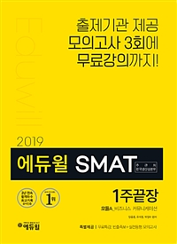 (2019) 에듀윌 SMAT. 1 : 모듈A_비즈니스 커뮤니케이션  : 1주끝장