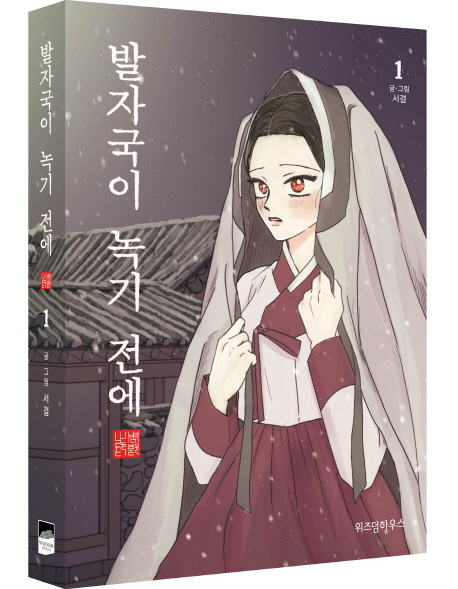 발자국이 녹기 전에 1