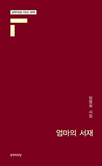 엄마의 서재 : 임영희 시집