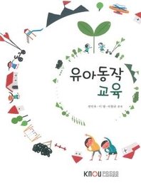 유아동작교육 : [유아교육]  표지이미지