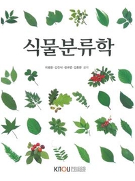 식물분류학 : [농학]  표지이미지