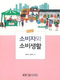 소비자와 소비생활 : [생활과학(가정복지)]  표지이미지
