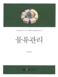 물류관리 : [경영]  표지이미지