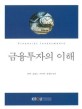 금융투자의 이해 =Financial investments 