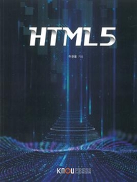 HTML5 : [컴퓨터과학]  표지이미지
