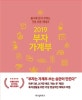 2019 부자 가계부 (쓸수록 돈이 모이는 가장 쉬운 재테크)