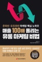 매출 100배 올리는 유통 마케팅 비법 (온라인·오프라인 마케팅 핵심 노하우)