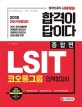 LSIT 코오롱그룹 인적성검사 종합편 (2018)
