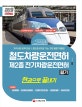 철도차량운전면허 한권으로 끝내기 (2019)