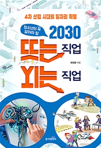 청소년이 꼭 알아야 할 2030 뜨는 직업 지는 직업