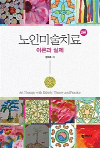 노인미술치료 : 이론과 실제 = Art therapy with elderly: theory and practice