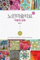 노인<span>미</span><span>술</span>치료 = Art therapy with elderly : theory and practice : 이론과 실제