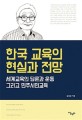 한국 교육의 현실과 전망 : 세계교육의 담론과 운동 그리고 민주시민교육