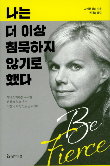 나는 더 이상 침묵하지 않기로 했다 : 사내 성희롱을 폭로한 전 폭스 뉴스 앵커, 직장 내 여성 인권을 외치다