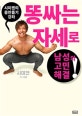 시미켄의 몸만들기 강좌 (똥 싸는 자세로 남성의 고민 해결!)