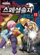 스페셜솔져 코믹스 11