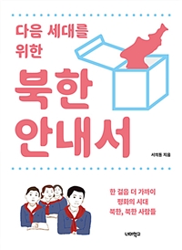 다음 세대를 위한 북한 안내서  한 걸음 더 가까이 평화의 시대 북한, 북한 사람들