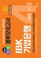 고시넷 NCS IBK 기업은행 봉투모의고사 400문항 4회분 (직업기초능력 60문항+직무수행능력 40문항,2018 하반기)