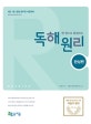 한 권으로 완성하는 독해원리 완성편 (2019,9급 7급 경찰 공무원 시험대비)