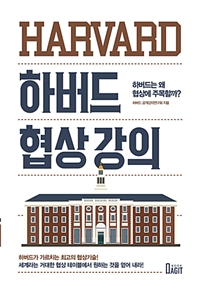 하버드 협상 강의 : 하버드는 왜 협상에 주목할까?