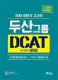 고시넷 두산그룹 DCAT 인적성검사 이공계 (영역별 출제경향 분석,2017년 기출문제 수록,2018 하반기)