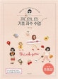 판다언니의 기초 자수 수업 (친절한 제주 언니의 귀여운 프랑스 자수와 소품)