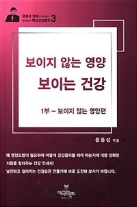 보이지 않는 영양, 보이는 건강. 1 : 보이지 않는 영양편- [전자책]