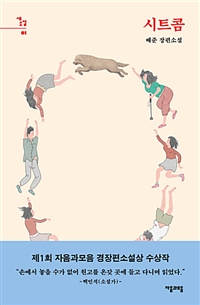 시트콤  : 배준 장편소설