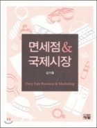면세점 & 국제시장 = Duty free business & marketing 표지이미지