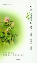 어느 풀꽃의 랩소디 : 이의영 시집 표지이미지