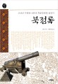 북정록 : 조선군 사령관 신류의 흑륭강원정 참전기
