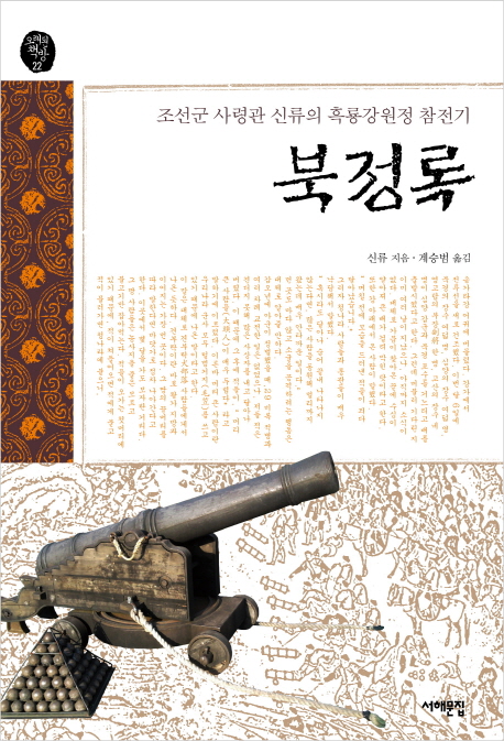 북정록 : 조선군 사령관 신류의 흑룡강원정 참전기 