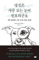 당신은 사람 보는 눈이 필요하군요 (나쁜 관계에서 나를 지키는 방탄 심리학)