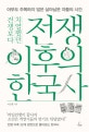전쟁보다 치열했던 전쟁 이후의 한국사