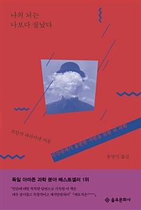 나의 뇌는 나보다 잘났다 : 인간관계가 불편한 사람을 위한 뇌 과학