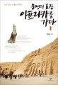 문명의 요람 아프리카를 가다 1 (정수일의 세계문명기행)