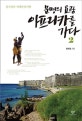 문명의 요람 아프리카를 가다 2 (정수일의 세계문명기행)